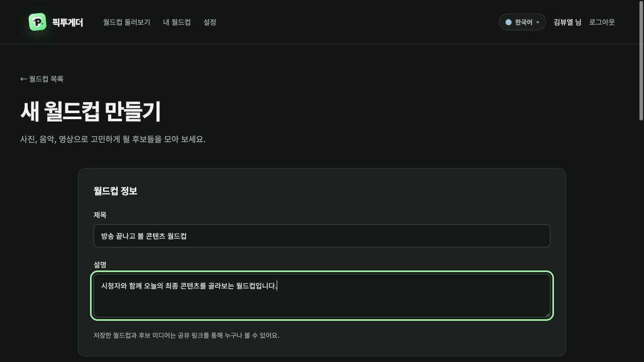픽투게더 새 월드컵 만들기 화면