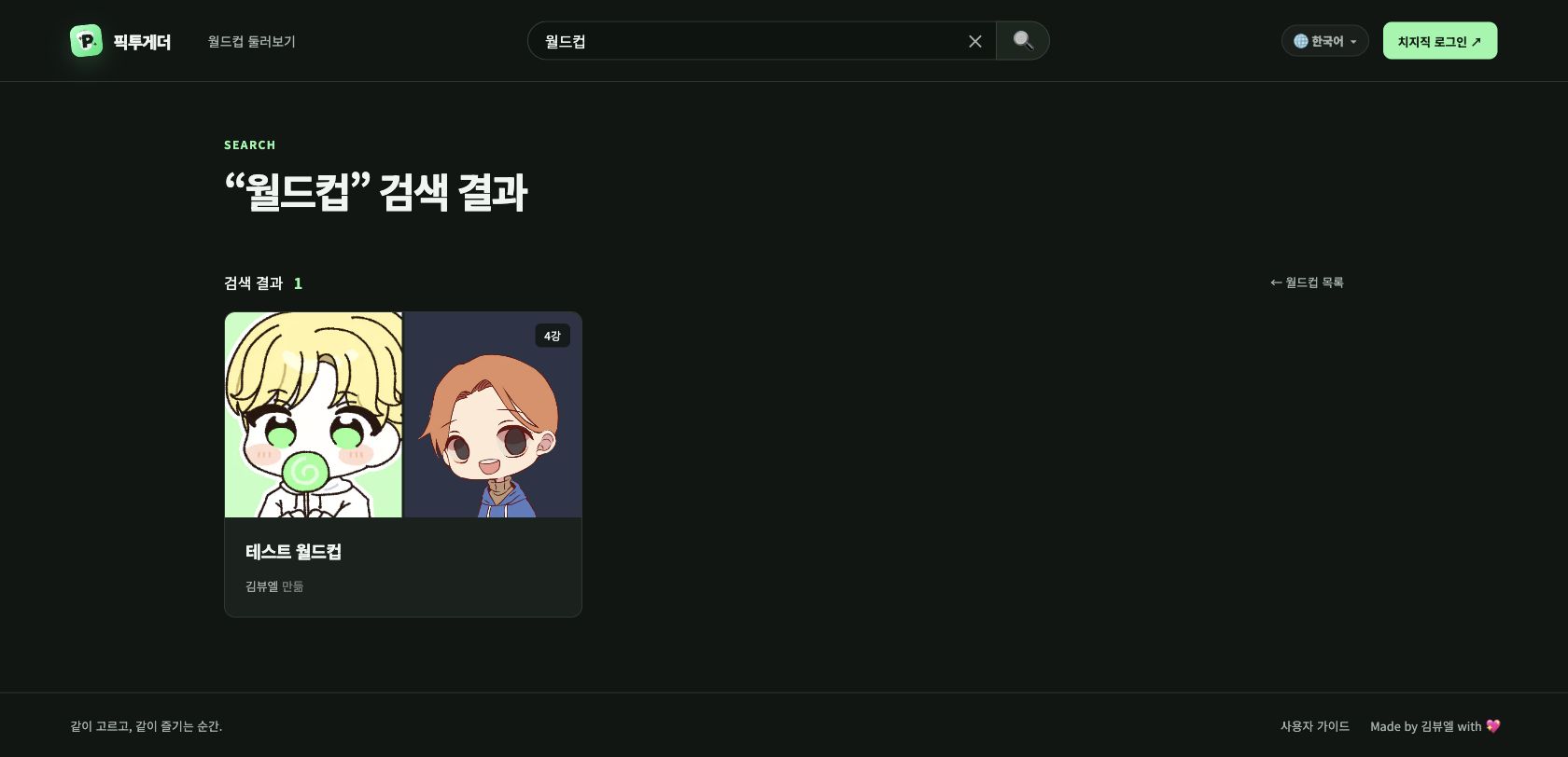 픽투게더 월드컵 검색 결과 화면