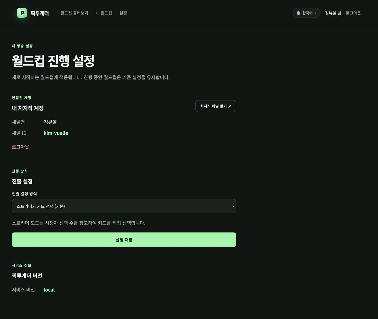 픽투게더 진출 방식과 버전 정보 설정 화면