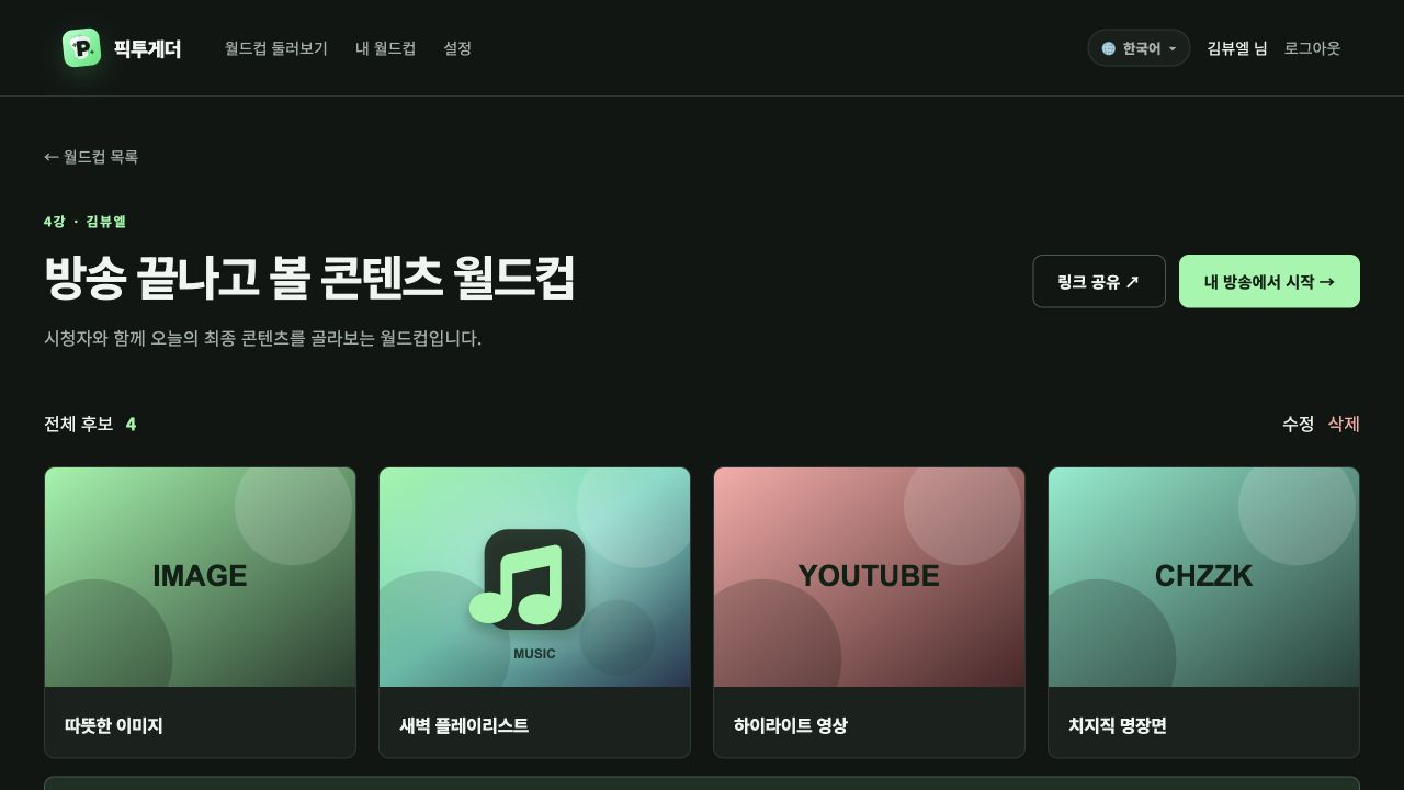 픽투게더 월드컵 상세 화면